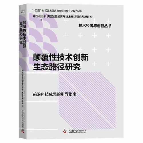 顛覆性技術(shù)創(chuàng)新生態(tài)路徑研究
