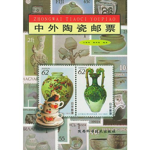 中外陶瓷邮票