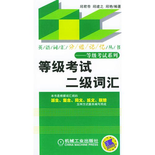 等級(jí)考試二級(jí)詞匯——英語(yǔ)詞匯分組記憶叢書(shū).等級(jí)考試系列