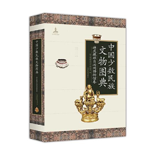 中國少數(shù)民族文物圖典：迪慶藏族自治州博物館卷