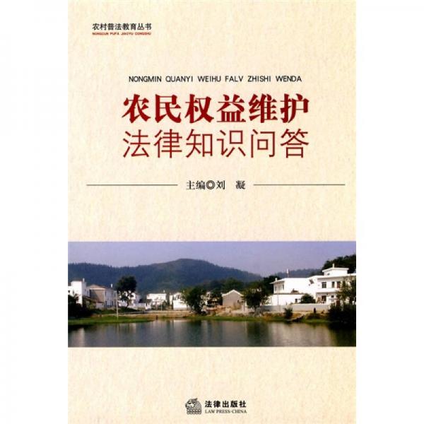 農(nóng)民權(quán)益維護(hù)法律知識(shí)問答