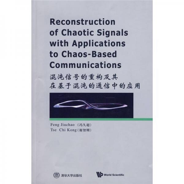 混沌信號(hào)的重構(gòu)及其在基于混沌的通信中的應(yīng)用