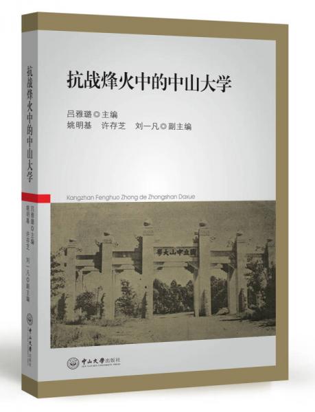 抗戰(zhàn)烽火中的中山大學(xué)