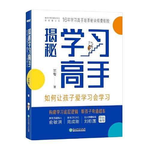 揭秘學(xué)習(xí)高手 如何讓孩子愛學(xué)習(xí)會學(xué)習(xí)