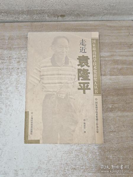 走近袁隆平