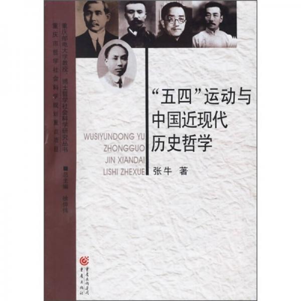 “五四”运动与中国近代历史哲学