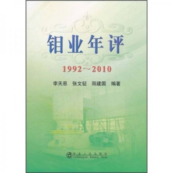 鉬業(yè)年評1992-2010