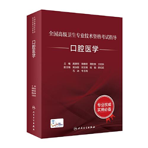 全國高級衛(wèi)生專業(yè)技術(shù)資格考試指導·口腔醫(yī)學
