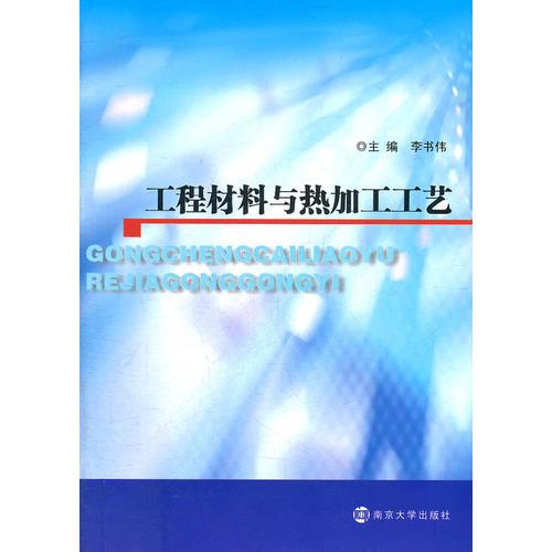 工程材料與熱加工工藝