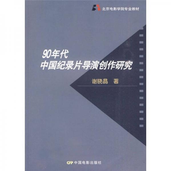 90年代中國(guó)紀(jì)錄片導(dǎo)演創(chuàng)作研究