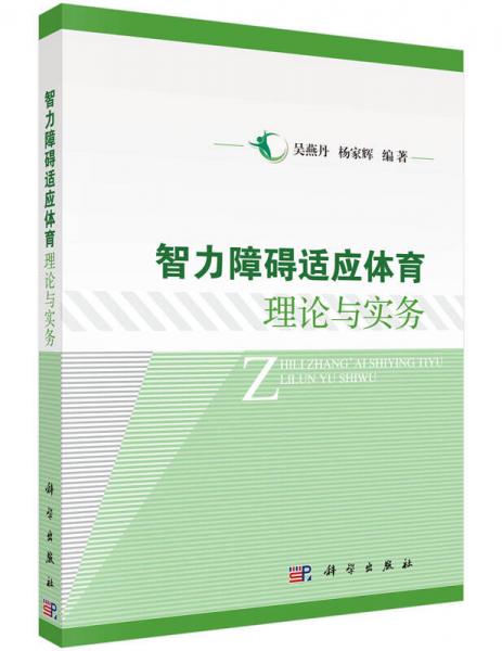 智力障礙適應(yīng)體育理論與實(shí)務(wù)