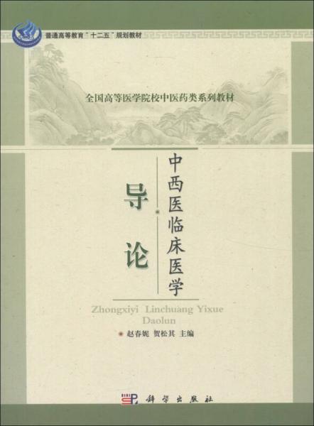 普通高等教育“十二五”規(guī)劃教材·全國高等醫(yī)學(xué)院校中醫(yī)藥類系列教材：中西醫(yī)臨床醫(yī)學(xué)導(dǎo)論