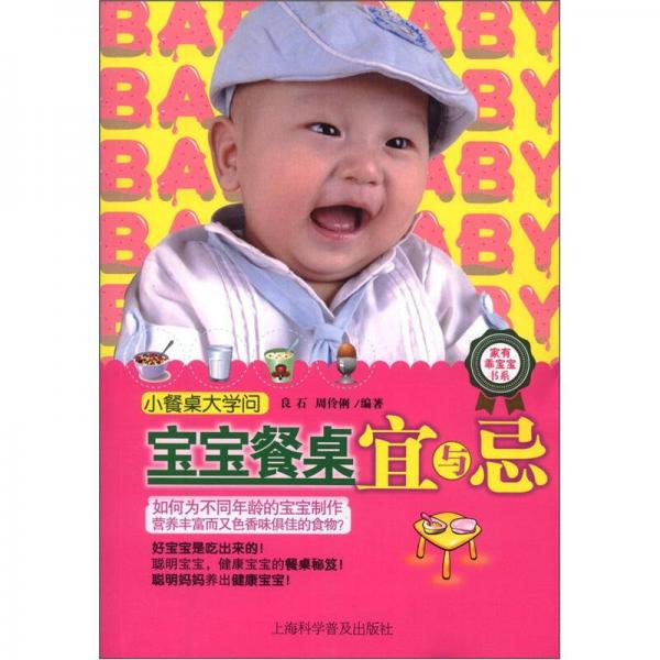 家有乖寶寶書系：寶寶餐桌宜與忌
