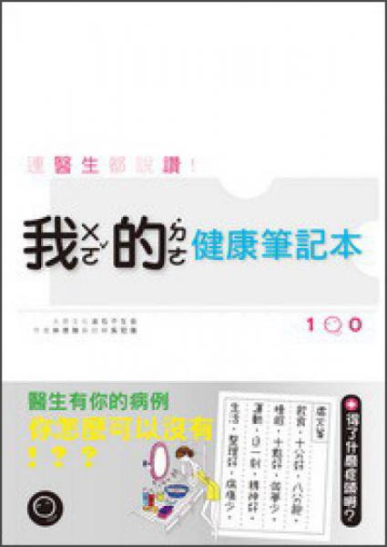 我的健康筆記本