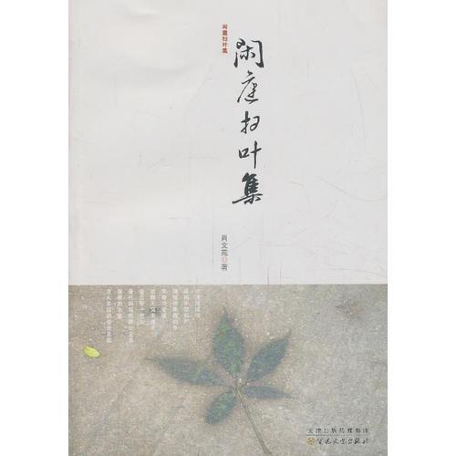 《閑庭掃葉集》