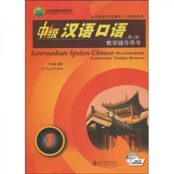 中級(jí)漢語(yǔ)口語(yǔ)1教學(xué)輔導(dǎo)用書
