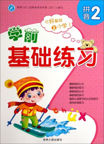 學(xué)前基礎(chǔ)練習(xí). 拼音2