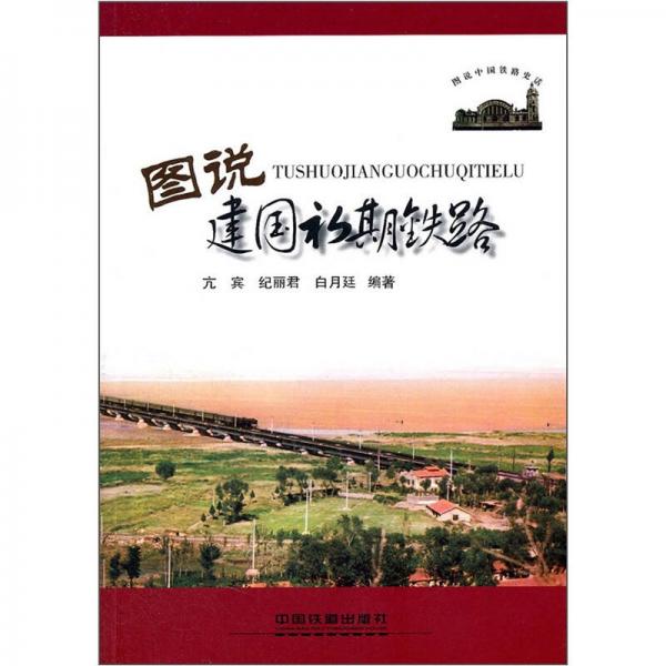 圖說(shuō)中國(guó)鐵路史話：圖說(shuō)建國(guó)初期鐵路