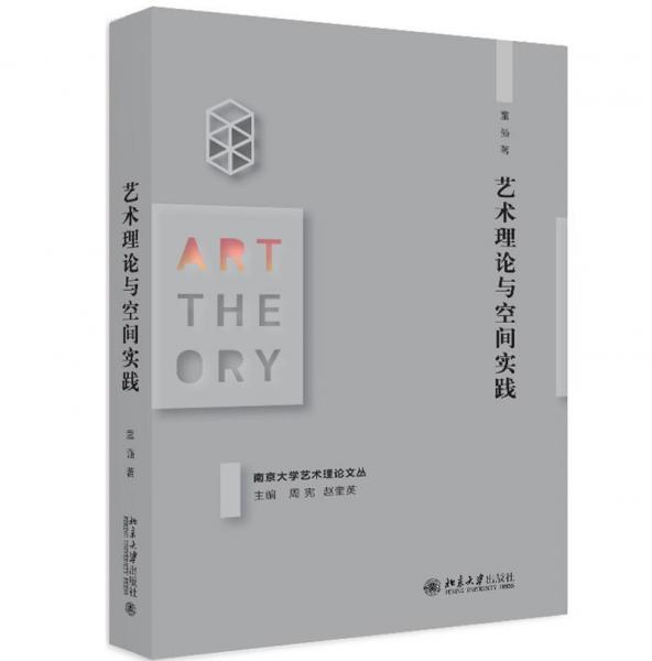 藝術(shù)理論與空間實踐 