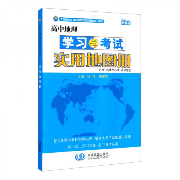 高中地理学习与考试实用地图册