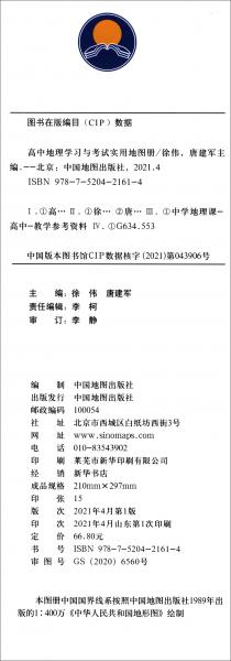 高中地理学习与考试实用地图册
