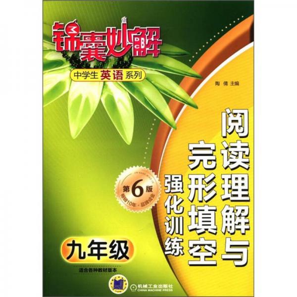 锦囊妙解中学生英语系列：阅读理解与完形填空强化训练（9年级）（第6版）