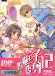 野貓王子變身記