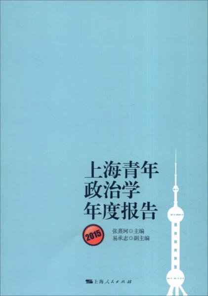 上海青年政治學年度報告2015