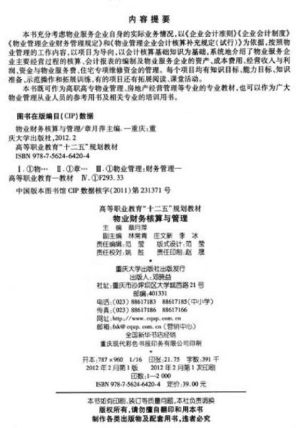 高等職業(yè)教育“十二五”規(guī)劃教材：物業(yè)財務(wù)核算與管理