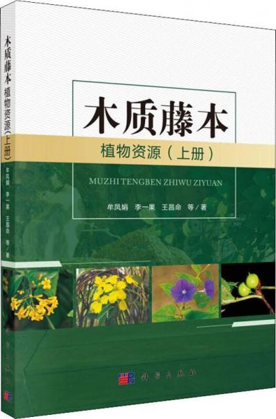 木質(zhì)藤本植物資源(上冊) 