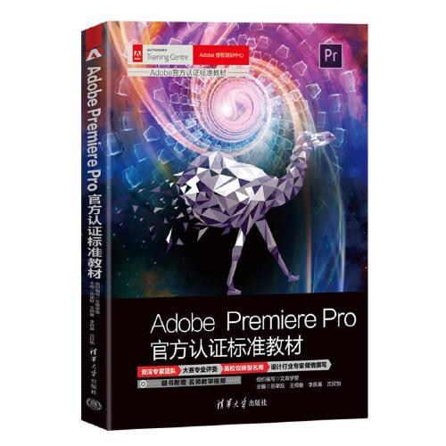 Adobe Premiere Pro官方認證標準教材