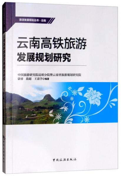 云南高鐵旅游發(fā)展規(guī)劃研究
