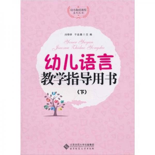 幼兒語言教學指導用書（下）