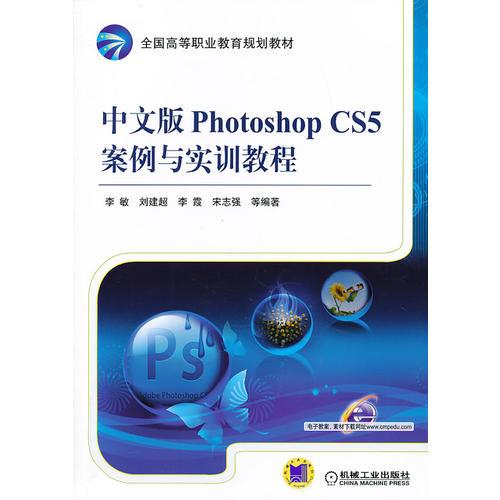 中文版Photoshop CS5案例与实训教程（全国高等职业教育规划教材）