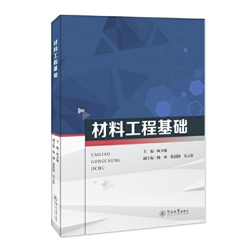 材料工程基礎(chǔ)