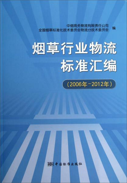 煙草行業(yè)物流標(biāo)準(zhǔn)匯編（2006年-2012年）