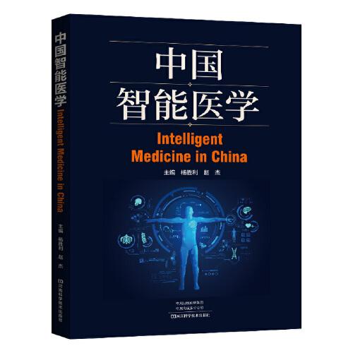 中国智能医学