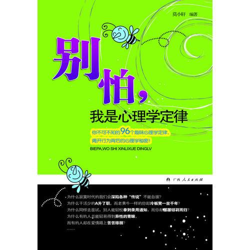 《別怕，我是心理學(xué)定律》（你不可不知的96個趣味心理學(xué)定律，揭開行為背后的心理學(xué)秘密?。? onerror=