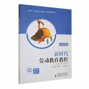 新時代勞動教育教程 素質(zhì)教育 仲偉霖，包靜波，王媛主編