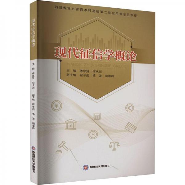 現(xiàn)代征信學(xué)概論