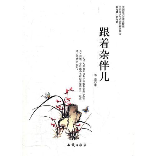 中國(guó)新實(shí)力作家精選-跟著雜拌兒