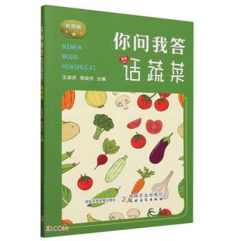 全新正版图书 你问我答话蔬菜(彩图版）王淑芬中国农业出版社9787109307056