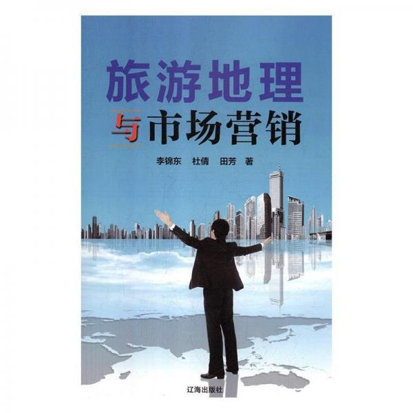 旅游地理與市場(chǎng)營銷