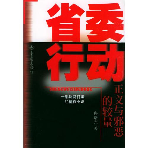 省委行动