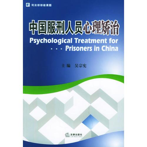 中国服刑人员心理矫治