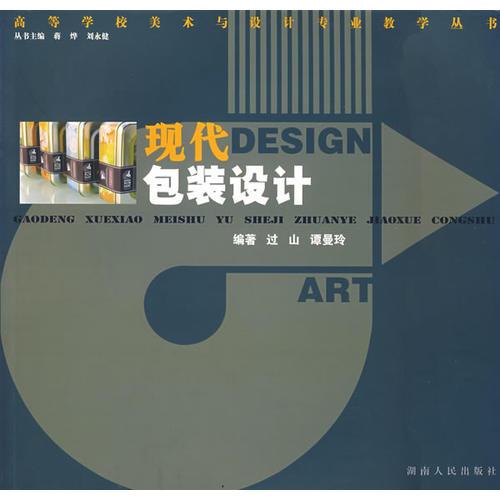 现代包装设计/高等学校美术与设计专业教学丛书