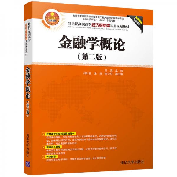 金融学概论(第二版)（21世纪高职高专经济贸易类实用规划教材）