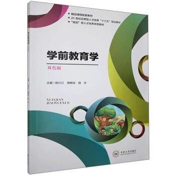 學(xué)前教育學(xué)