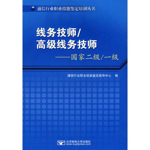 線務(wù)技師高級線務(wù)技師:國家二級/一級