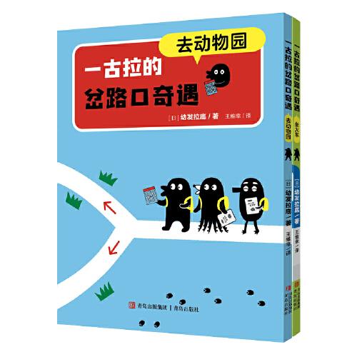 一古拉的岔路口奇遇（套装2册）
